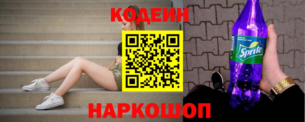 сколько стоит  Кодеиновый сироп Lean Purple Drank  Вход с VPN  Кодеин напиток Lean (лин)  Чернушка 